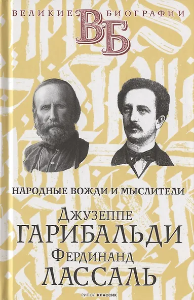 Жизнь великих. Политики и бунтари: Отто фон Бисмарк. Клеменс фон Меттерних  Ришелье. Рене Декарт  Джузеппе Гарибальди. Фердинанд Лассаль (комплект из 3 книг) - фото 6