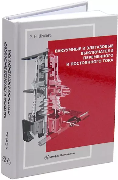 Вакуумные и элегазовые выключатели переменного и постоянного тока: учебное пособие - фото 1