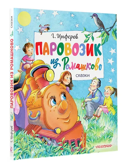 Паровозик из Ромашково. Сказки - фото 3