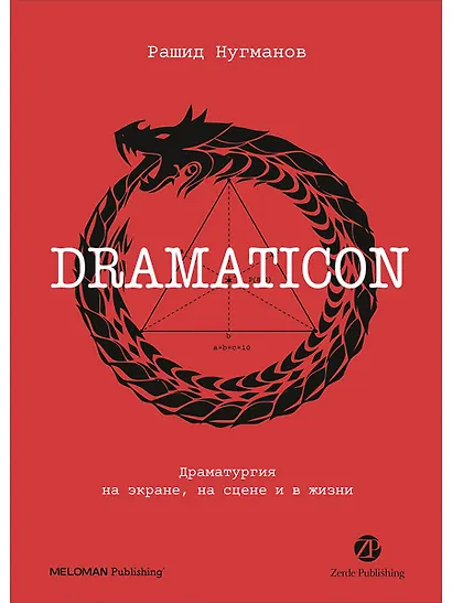 Dramaticon : Драматургия на экране, на сцене и в жизни - фото 1