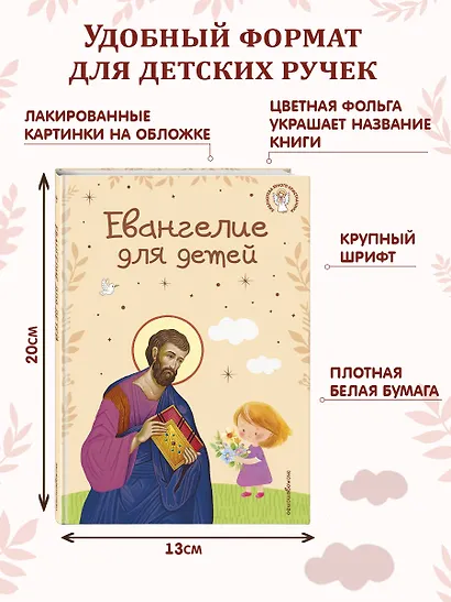 Евангелие для детей (ил. О. Ионайтис) (с грифом РПЦ) - фото 8