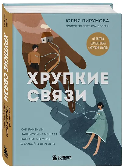 Хрупкие связи. Как раненый нарциссизм мешает нам жить в мире с собой и другими - фото 3