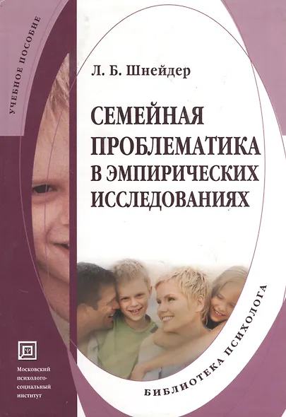 Семейная проблематика в эмпирических исследованиях. Учебно-методическое пособие. - фото 1