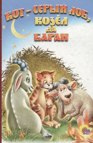 Кот серый лоб, козел, баран - фото 1