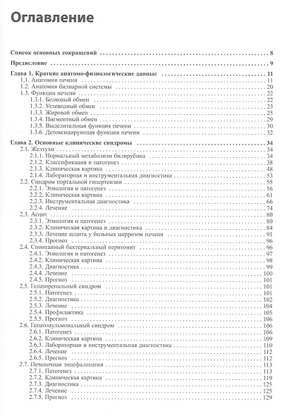 Внутренние болезни. Печень, желчевыводящие пути, поджелудочная железа - фото 2
