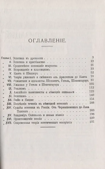 Очерк развития эстетических учений - фото 2