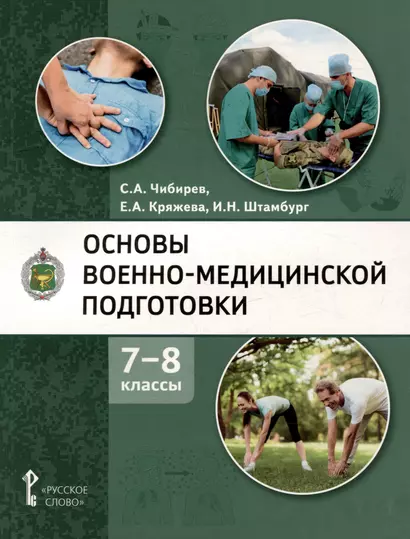 Основы военно-медицинской подготовки: учебное пособие для 7–8 классов общеобразовательных организаций - фото 1