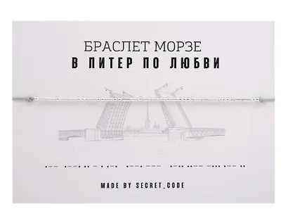 Браслет Морзе СПб В Питер по любви (серебристый) (текстиль, пвх) - фото 1