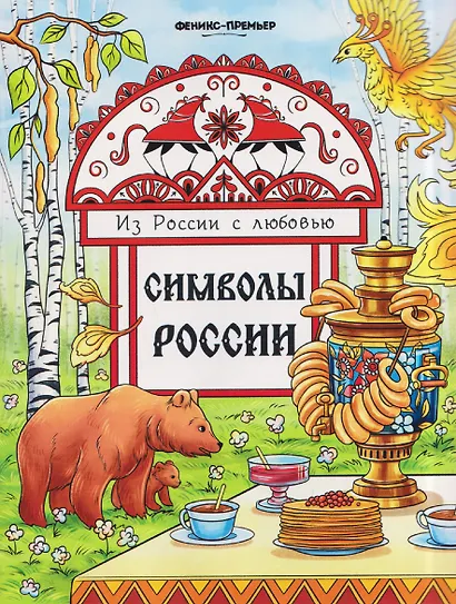 Символы России: книжка-раскраска - фото 1