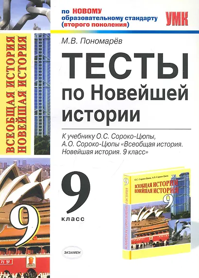 Тесты по новейшей истории. 9 класс: к учебнику О.С.Сороко-Цюпы, А.О.Сороко-Цюпы "Всеобщая история. Новейшая история. 9 класс" - фото 1