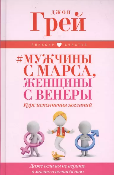 Мужчины с Марса, женщины с Венеры. Курс исполнения желаний. Даже если вы не верите в магию и волшебс - фото 1