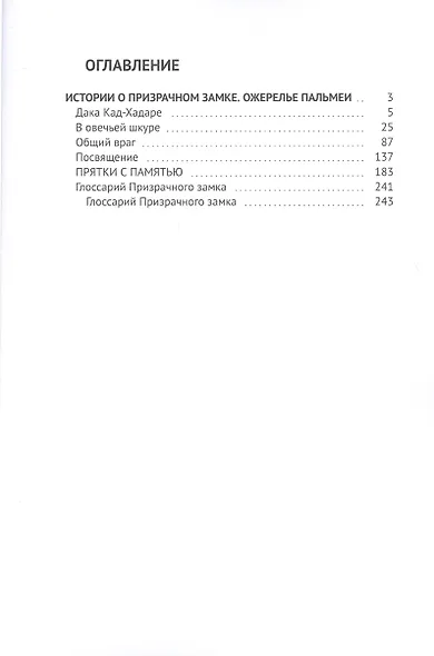 Истории о Призрачном замке. Ожерелье Пальмеи - фото 2