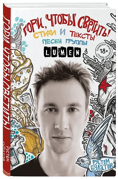 Гори, чтобы светить! Стихи и тексты песен группы Lumen - фото 3