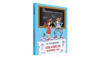 Аля, Кляксич и буква "А". Сказочная повесть - фото 2