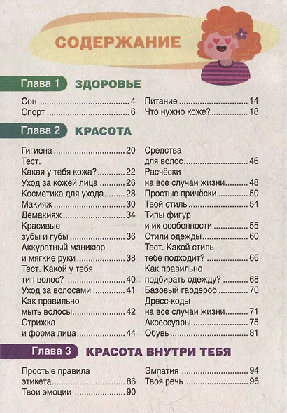 Энциклопедия для девочек (9-12 лет) - фото 3