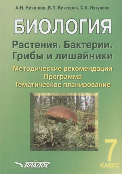 Биология. 7 класс. Растения. Бактерии. Грибы и лишайники. Методические рекомендации. Программа. Тематическое планирование - фото 1