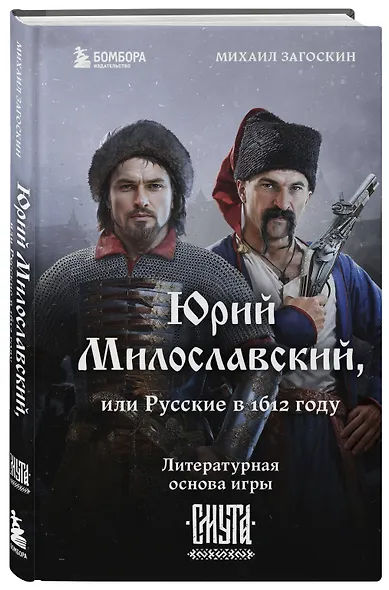 Юрий Милославский, или Русские в 1612 году (Смута) - фото 3