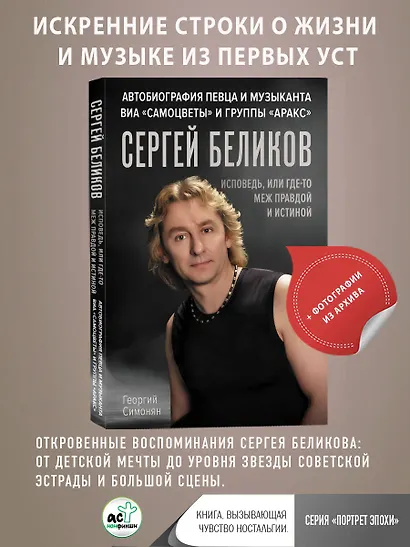 Сергей Беликов. Исповедь, или где-то меж Правдой и Истиной. Автобиография певца и музыканта ВИА "Самоцветы" и группы "Аракс" - фото 4