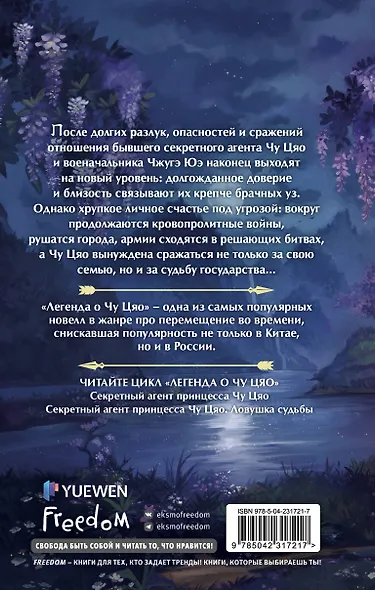 Секретный агент принцесса Чу Цяо. Конец легенды (#3) - фото 2
