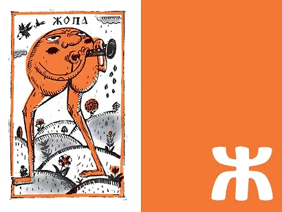 Недурные слова. Книга, которую вы не прочтете вслух, но точно покажете друзьям - фото 12