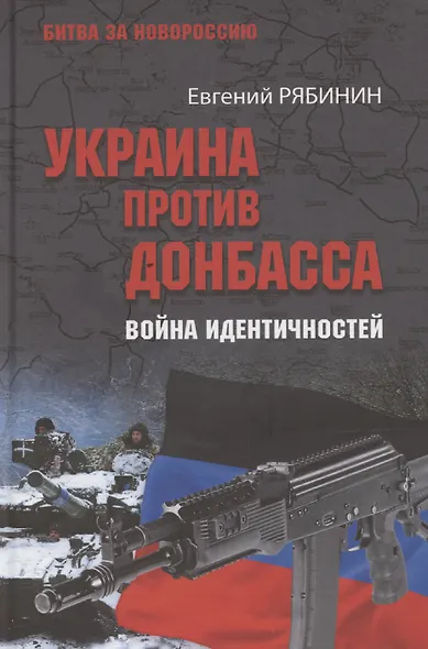 Украина против Донбасса. Война идентичностей - фото 1