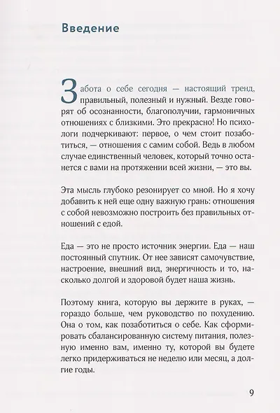Ешь, наслаждайся, худей. Теория и практика осознанного питания - фото 14