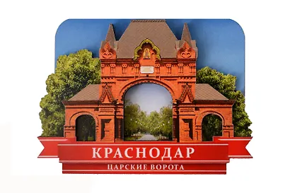 Сувенирный магнит Царские ворота (Краснодар) (Цв1) - фото 2