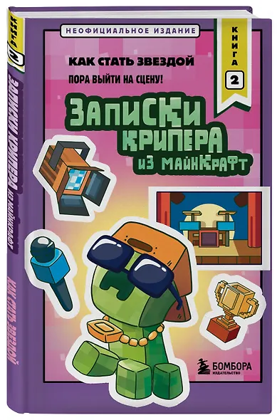 Записки крипера из Майнкрафт. Книга 2. Как стать звездой - фото 3