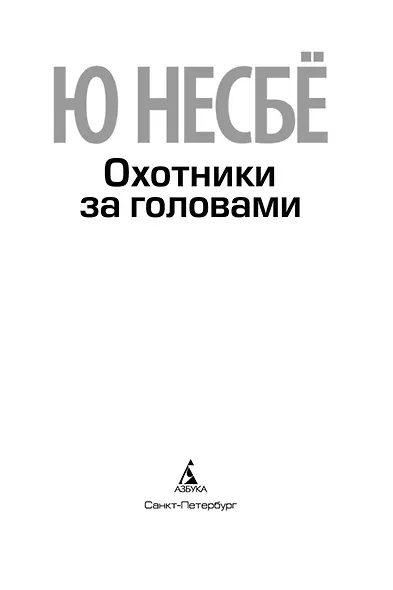 Охотники за головами - фото 9