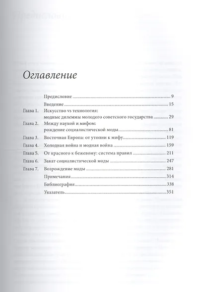 FashionEast: призрак бродивший по Восточной Европе - фото 2