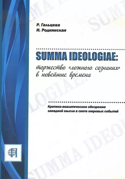 Summa ideologiae: Торжество «ложного сознания» в новейшие времена. Критико-аналитическое обозрение западной мысли в свете мировых событий. - фото 1