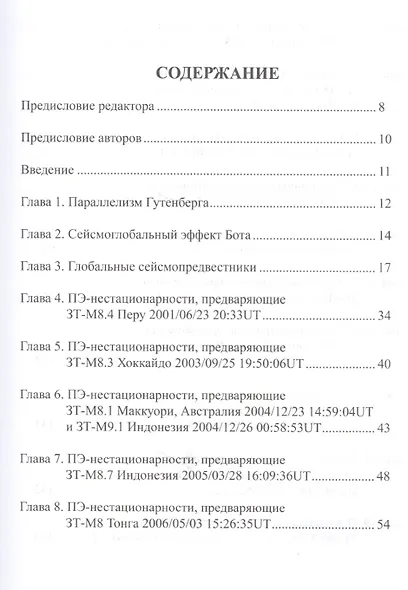Сейсмоглобальная концепция на примере землетрясений с магнитудой M>8, произошедших в 2001 - 2015 гг. - фото 2
