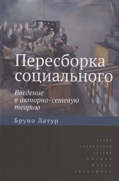 Пересборка социального. Введение в акторно-сетевую теорию - фото 1