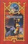 Грешница - фото 1