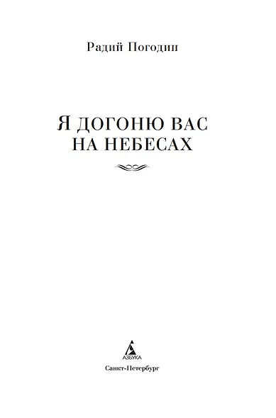 Я догоню вас на небесах - фото 8