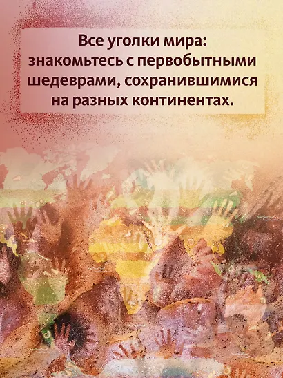 Первобытное искусство. Сокровища древних пещер - фото 6