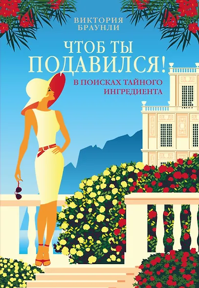 Чтоб ты подавился! - фото 1