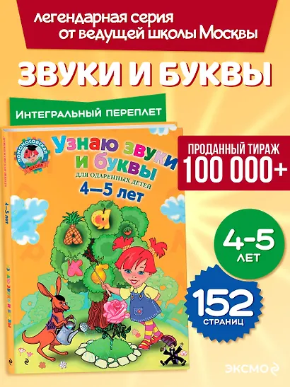 Узнаю звуки и буквы: Для детей 4-5 лет - фото 4