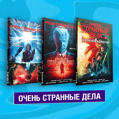 Комплект комиксов "Очень странные дела" - фото 1