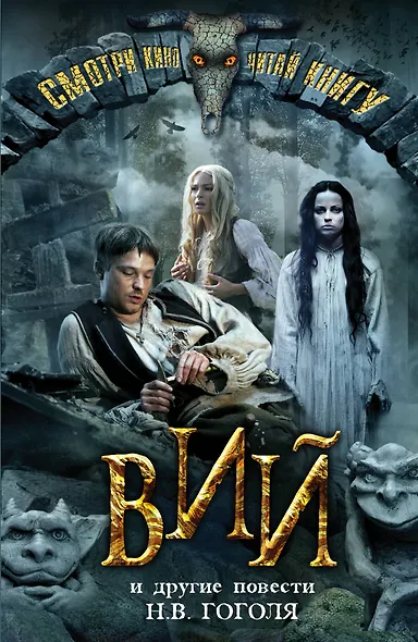 Вий и другие повести - фото 1