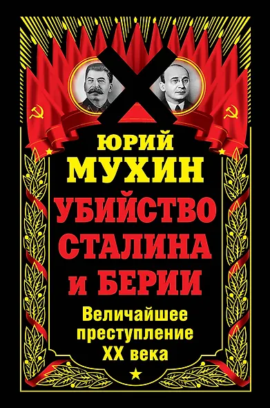 Убийство Сталина и Берии. Величайшее преступление ХХ века - фото 1