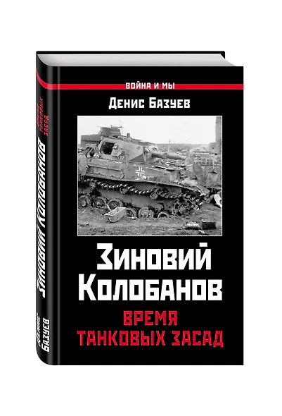 Зиновий Колобанов. Время танковых засад - фото 3
