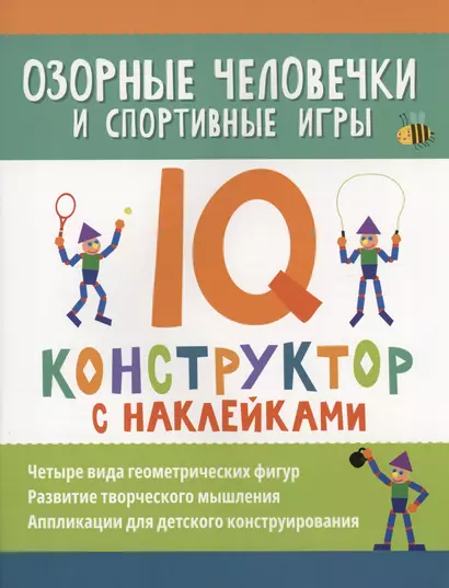 Озорные человечки и спортивные игры: IQ-конструктор с наклейками - фото 1