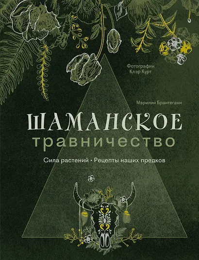 Шаманское травничество. Сила растений. Рецепты наших предков - фото 1