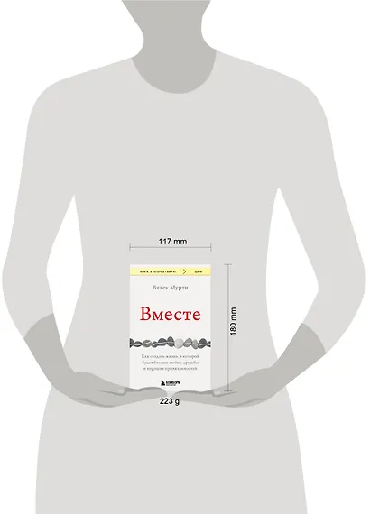 Вместе. Как создать жизнь, в которой будет больше любви, дружбы и хороших привязанностей - фото 5