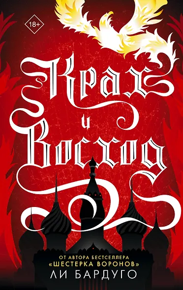 Крах и восход - фото 1