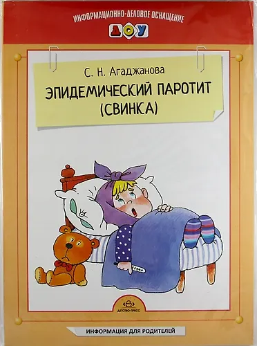 Эпидемический паротит (свинка). Наглядное пособие - фото 1