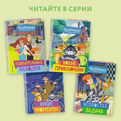 Новое Простоквашино. Непростая задача - фото 5