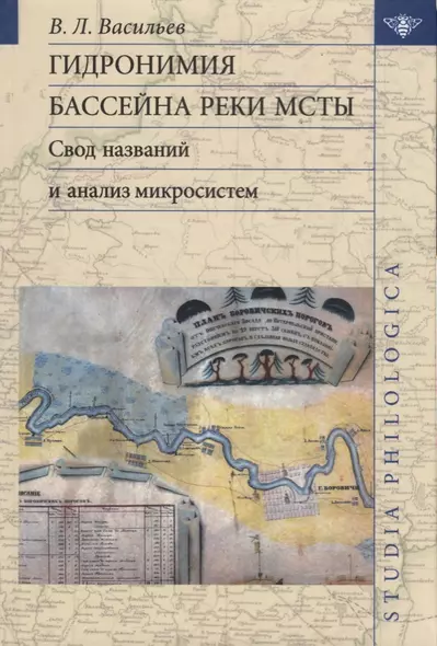 Гидронимия бассейна реки Мсты Свод названий и анализ микросистем (2 изд.) (St. Philologica) Васильев - фото 1