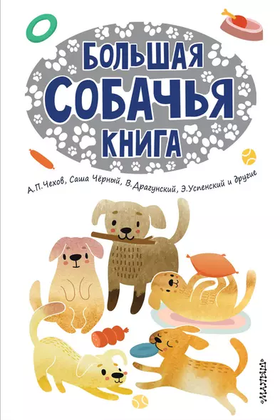 Большая собачья книга - фото 1